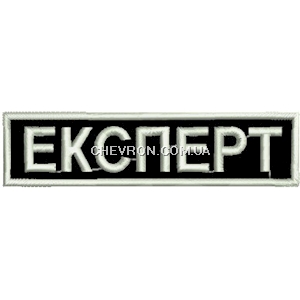 Нашивка Експерт