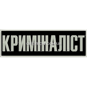 Нашивка на спину Криміналіст
