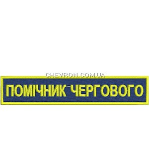 Нашивка Помічник чергового