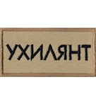 Нашивка Ухилянт