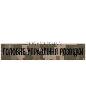 Нашивка Головне управління розвідки (на липучці)