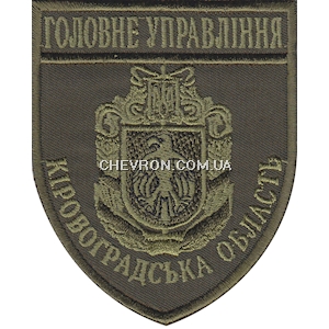 Шеврон Головне Управління Кіровоградська область