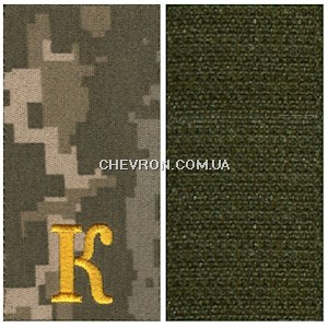 Погон курсанта "К" (на липучці)