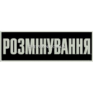 Нашивка на спину Розмінування
