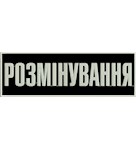 Нашивка на спину Розмінування