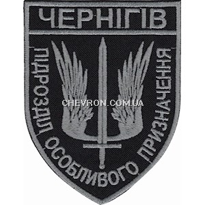Шеврон Чернігів Підрозділ особливого призначення