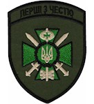 Шеврон Адміністрація ДПСУ Перші з честю