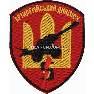 Шеврон 5 артилерійський дивізіон