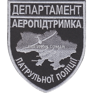 Шеврон Департамент Аеропідтримка патрульної поліції