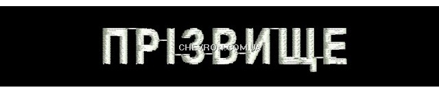 Нашивка іменна ЗСУ чорна, нитка біла (на липучці)