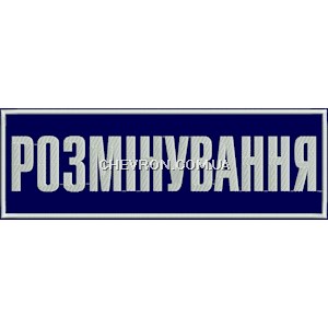 Нашивка на спину Розмінування