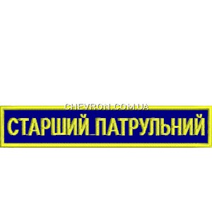 Нашивка Старший патрульний