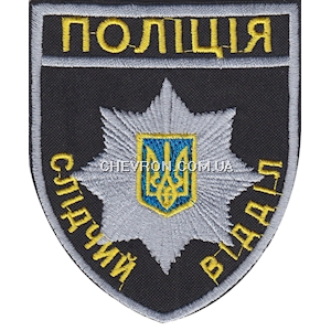 Шеврон Поліція слідчий відділ