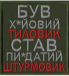 Шеврон "Був х*йовий тиловик..."