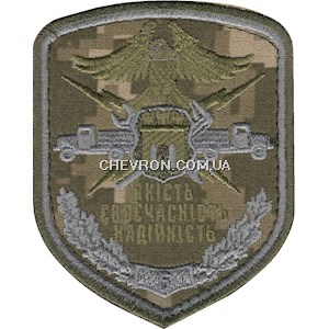 Шеврон 5 бригада Якість Своєчасність Надійність