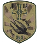 Шеврон 383 окремий полк ДКЛА