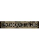 Нашивка Військова адміністрація (на липучці)
