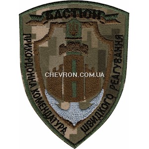 Шеврон Бастіон Прикордонна комендатура швидкого реагування