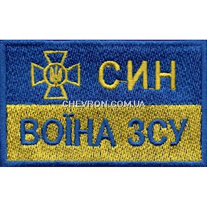 Шеврон Син воїна ЗСУ