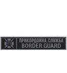 Нашивка Border Guard Прикордонна служба