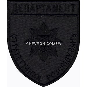 Шеврон Департамент стратегічних розслідувань (нитка чорна)