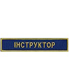 Нашивка Інструктор