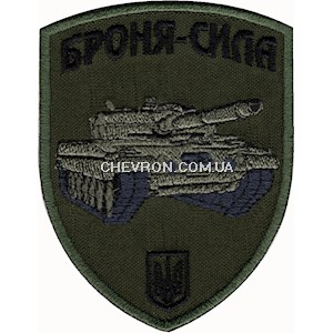 Шеврон Броня-сила (танк)