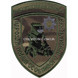 Шеврон Вибухотехнічна служба Підрозділ поліції особливого призначення