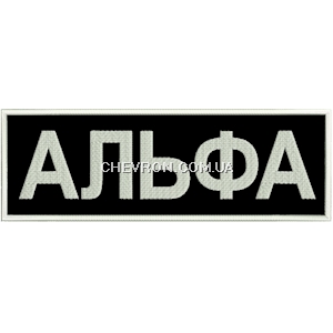 Нашивка на спину Альфа
