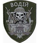 Шеврон Водій