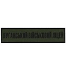 Нашивка Луганський військовий ліцей