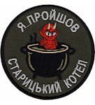 Шеврон Я пройшов Старицький котел