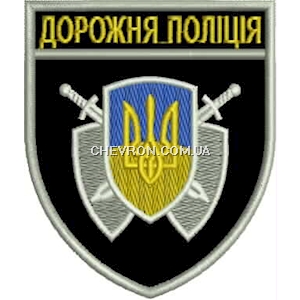 Шеврон Дорожня поліція