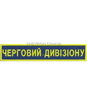 Нашивка Черговий дивізіону