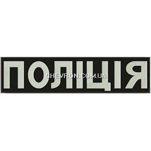 Нашивка  Поліція на спину (37х9см) світлонакопичувальна