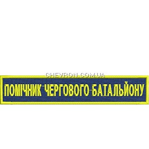 Нашивка Помічник чергового батальйону