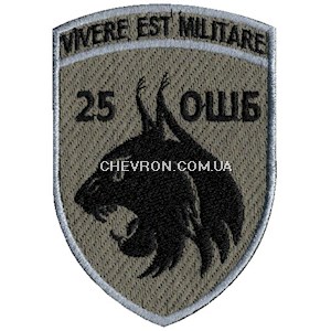 Шеврон 25 ОШБ Vivere est militare