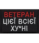 Нашивка "Ветеран цієї всієї ху*ні"