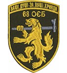 Шеврон 68 ОЄБ Ваші душі за наші кривди (кольоровий)