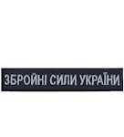 Нашивка Збройні сили України (з кантом,нитка блакитна,на липучці)