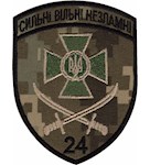 Шеврон 24 прикордонний загін