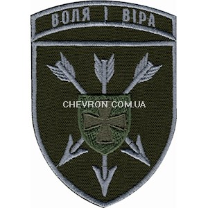 Шеврон 18 ОБрАА ЗСУ Воля і віра